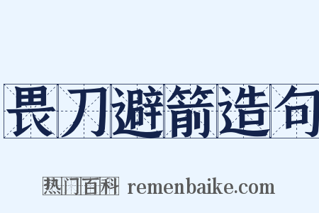 畏刀避箭造句是什么意思的图片